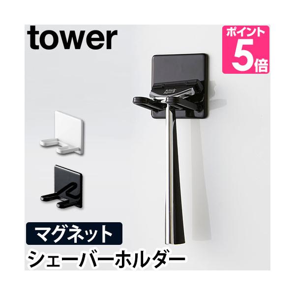 山崎実業 シェーバーホルダー 髭剃り ひげそり ひげ剃り シェーバー 髭剃りホルダー フック マグネット 磁石 シェービング おしゃれ ホルダー バスルーム 浴室 お風呂 風呂 洗面所 収納 yamazaki タワーシリーズ ホワイト ブラ...