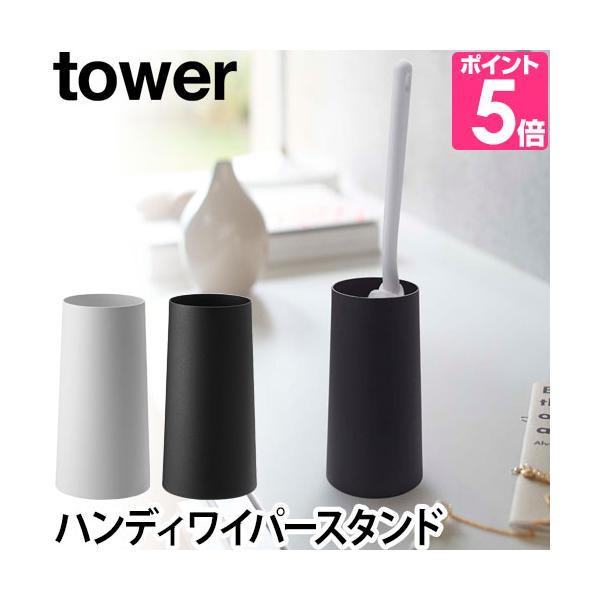 他サイト： 山崎実業 ハンディモップ ケース ワイパースタンド モップ おしゃれ はたき tower タワー 2769 2770 4903208027694 4903208027700の商品画像