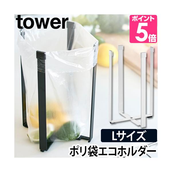 山崎実業 ポリ袋ホルダー 三角コーナー ゴミ箱 ゴミ袋ホルダー ポリ袋スタンド ゴミ袋スタンド グラスホルダー グラススタンド 袋 お洒落 黒 小さい スリム 生ごみ 卓上 キッチン収納 台所 キッチン 収納 yamazaki タワーシリー...