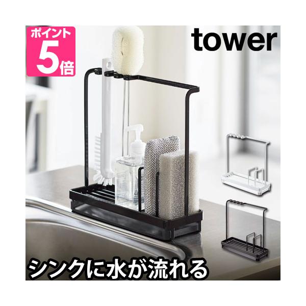 山崎実業 スポンジホルダー スポンジ置き スポンジラック 水切りラック 水切りトレー スポンジ ラック ホルダー 水切れ スポンジ収納 キッチン収納 キッチン シンク上 台所 収納 yamazaki タワーシリーズ 白 ホワイト 黒 ブラッ...