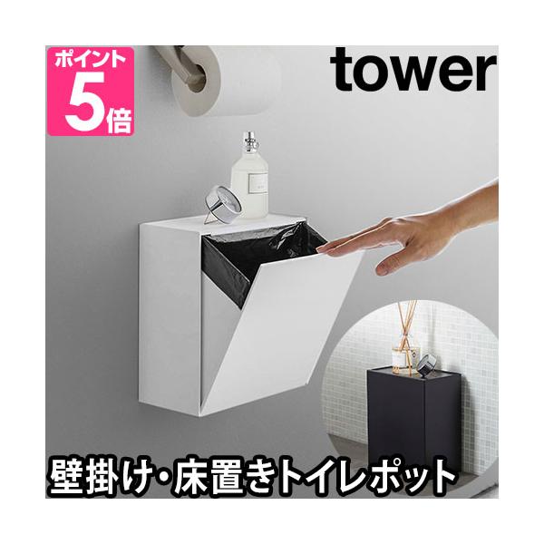山崎実業 トイレポット ダストボックス ゴミ箱 サニタリーボックス ごみばこ 浮かせる 生理用品 壁掛け ポット トイレ収納 壁面収納 洗面所 トイレ 収納 yamazaki タワーシリーズ 白 ホワイト 黒 ブラック tower タワー ...