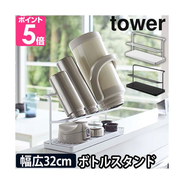 他サイト： 山崎実業 水切りラック  ボトルスタンド 水切りかご 水切り tower タワー ワイドジャグボトルスタンド 5409 5410 4903208054096 4903208054102の商品画像
