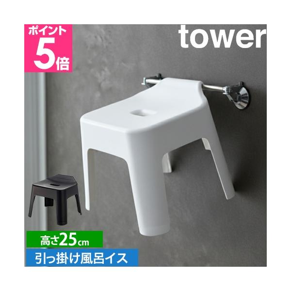 他サイト： 山崎実業 バスチェア バスチェアー 風呂椅子 風呂いす おしゃれ コの字 tower タワー 引っ掛け風呂イス 5383 5384の商品画像