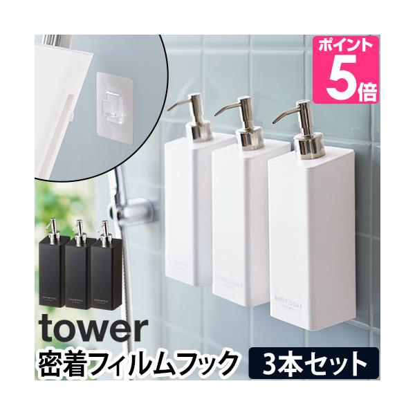 山崎実業 ディスペンサー ボトル ソープディスペンサー ソープポンプ 詰め替えボトル シャンプーボトル 壁掛け シャンプー 袋のまま 壁面収納 収納 yamazaki タワーシリーズ tower タワー フィルムフックツーウェイディスペンサ...