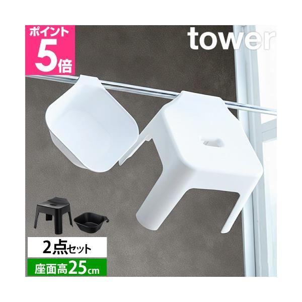 山崎実業 バスチェア セット 椅子 浮く 吊るす 引っ掛け 風呂桶 マグネット tower タワー マグネット湯おけ＆引っ掛け風呂イス セット 5383 5384 5378 5379