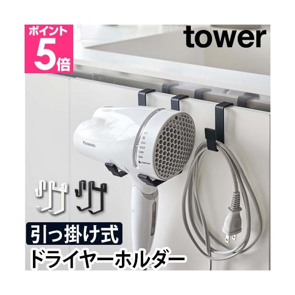 他サイト： 山崎実業 ドライヤーホルダー コードホルダー ドライヤー置き ドライヤースタンド tower タワー 5385 5386 4903208053853 4903208053860の商品画像
