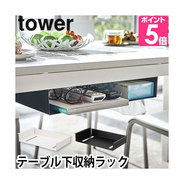 山崎実業 収納ラック スリム テーブル下収納ラック 小物入れ ラック ティッシュケース 棚 リビング収納 テーブル下収納 すき間収納 隙間収納 リビング 本 ダイニングテーブル めがね デスク 小物 テーブル下 収納 yamazaki タワ...