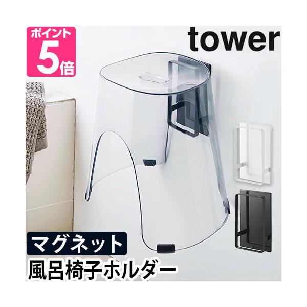 山崎実業 tower マグネットツーウェイバスルーム風呂椅子ホルダー タワー ホワイト/ブラック 5395 5396 送料無料 風呂イス バスチェア