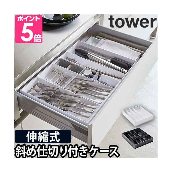 山崎実業 カトラリーケース カトラリートレー 仕切り オシャレ ラック 箸入れ 洗える おすすめ スリム 調節 ぴったり カトラリー収納 キッチン収納 小物収納 食器棚 引き出し 収納 yamazaki タワーシリーズ tower タワー ...