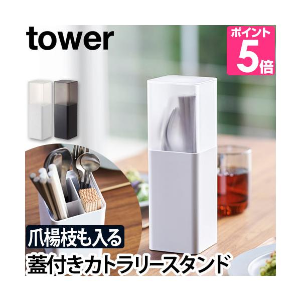 山崎実業 カトラリーケース カトラリースタンド カトラリー ケース デザイン 雑貨 小物 テーブル 入れ物 コンパクト ナチュラル カトラリー収納 キッチン 食卓 ダイニング 収納 yamazaki タワーシリーズ 白 ホワイト 黒 ブラッ...