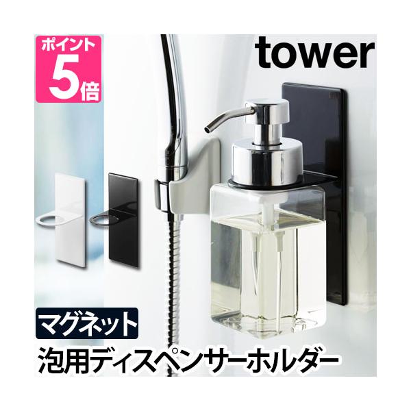 山崎実業 ディスペンサーホルダー ボトルホルダー tower タワー マグネットディスペンサーホルダー 泡タイプ 5226 5227 4903208052269 4903208052276