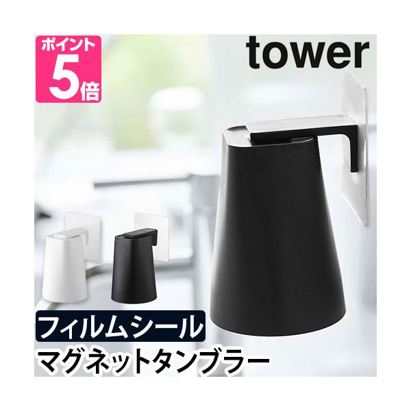 山崎実業 歯磨きコップ 歯みがきコップ コップホルダー マグネットタンブラー コップ立て コップ 歯磨き 洗面 歯ブラシ 清潔 浮かせる収納 壁面収納 洗面所 浴室 バスルーム 収納 yamazaki タワーシリーズ 白 ホワイト 黒 ブラ...