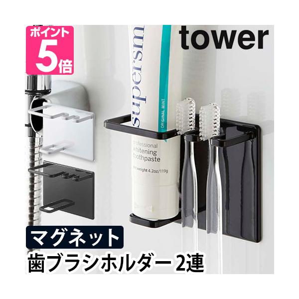 山崎実業 歯ブラシホルダー 歯ブラシスタンド 歯ブラシ立て チューブホルダー 2本 ホルダー 浮かせる 浴室収納 洗面所 浴室 バスルーム 洗面 収納 yamazaki タワーシリーズ 白 ホワイト 黒 ブラック tower タワー マグネ...
