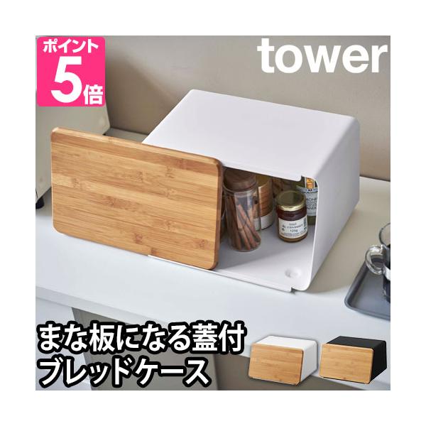 ブレッドケース タワーの人気商品・通販・価格比較 - 価格.com ブレッドケース タワーの人気商品・通販・価格比較 - 価格.com
