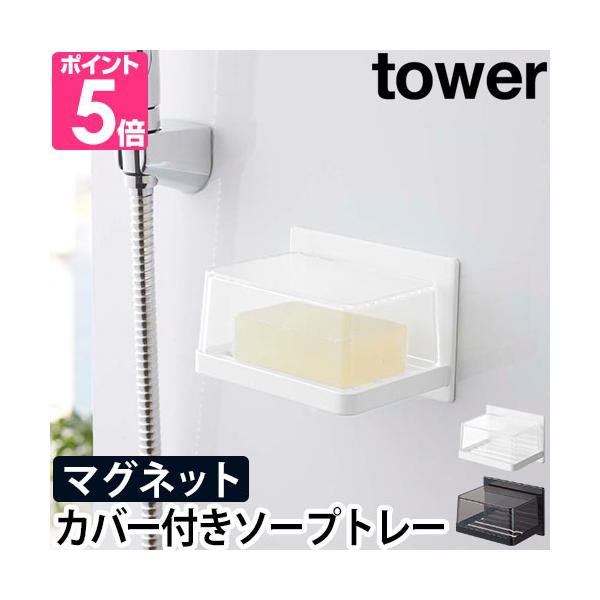 山崎実業 ソープディッシュ ソープトレー 石鹸置き 石鹸トレー 石鹸ホルダー ソープホルダー ソープケース 石鹸ケース おしゃれ マグネット 収納 yamazaki タワーシリーズ tower タワー マグネットバスルーム カバー付きソープ...