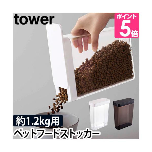 山崎実業 フードストッカー ペットフードストッカー 餌入れ エサ入れ ペット 密閉容器 保存容器 ストッカー 保存ケース 密閉 犬 猫 おしゃれ 北欧 保存 スリム キッチン ペットフード ドッグフード キャットフード 収納 yamazak...