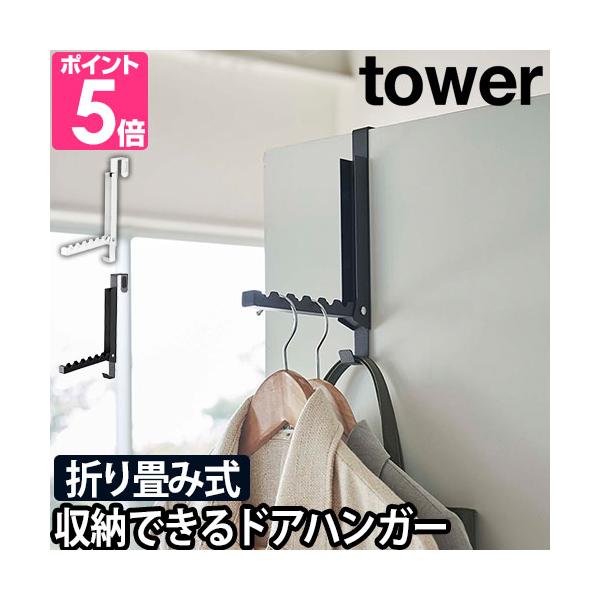 山崎実業 ドアハンガー ドアフック 洋服掛け コートハンガー お気に入り 雑貨 インテリア ドア 扉 スペース 北欧 壁面収納 引っ掛け収納 見せる収納 リビング コート 玄関 洋服 ランドリー 帽子 クローゼット カバン 上着 収納 ya...