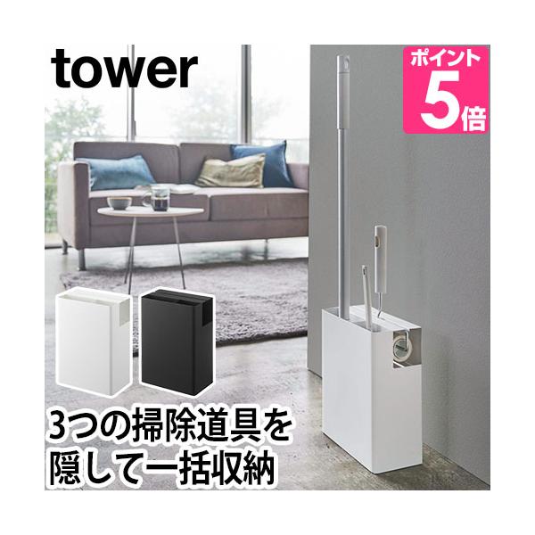 山崎実業 フローリングワイパースタンド 掃除用具入れ フローリングワイパースタンド ハンディワイパースタンド ワイパー 掃除用具収納  リビング 収納 yamazaki タワーシリーズ tower タワー クリーナーツールオーガナイザー 5...