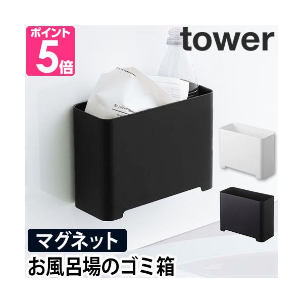 445円 【最新入荷】 山崎実業 tower バスルーム ゴミ箱 タワー ブラック お風呂 浴室 おもちゃ入れ 掃除用具 収納 バスケット ラック 445円 【最新入荷】 山崎実業 tower バスルーム ゴミ箱 タワー ブラック お風呂 浴室 おもちゃ入れ 掃除用具 収納 バスケット ラック