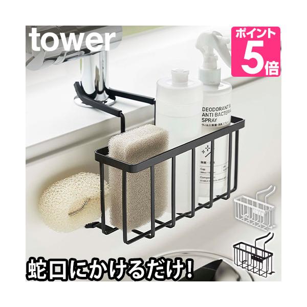 山崎実業 スポンジホルダー ホルダー スポンジ置き スポンジラック かご バスケット ラック 蛇口 水切り キッチン シンク キッチン収納 シンク 除菌スプレー キッチン 台所 収納 yamazaki タワーシリーズ tower タワー 蛇...