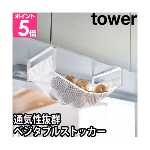 山崎実業 野菜ストッカー ベジタブルストッカー ストッカー 戸棚下収納ラック 収納ラック 野菜保存 じゃがいも 玉ねぎ 常温 保存 通気 スリム 野菜収納 戸棚下収納 キッチン 台所 収納 yamazaki タワーシリーズ 白 ホワイト 黒...