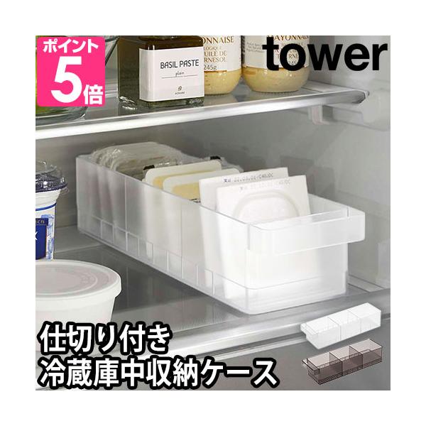 他サイト： 山崎実業 タワー収納ケース 冷蔵庫中収納ケース 仕切り付 5762 5763 食品ストッカー 取手付き 奥行35 おしゃれ プラスチック 大容量 小物 1段 間仕切りの商品画像