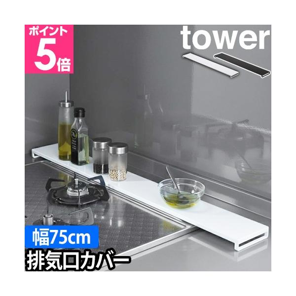 山崎実業 排気口カバー コンロ奥ラック グリルカバー コンロカバー 75cm フラット 薄型 キッチン コンロ ih スマート おしゃれ 薄い 奥行10cm 三口コンロ スリム 鍋が置ける ロータイプ 排気口 調味料 収納 コンロ スパイス...