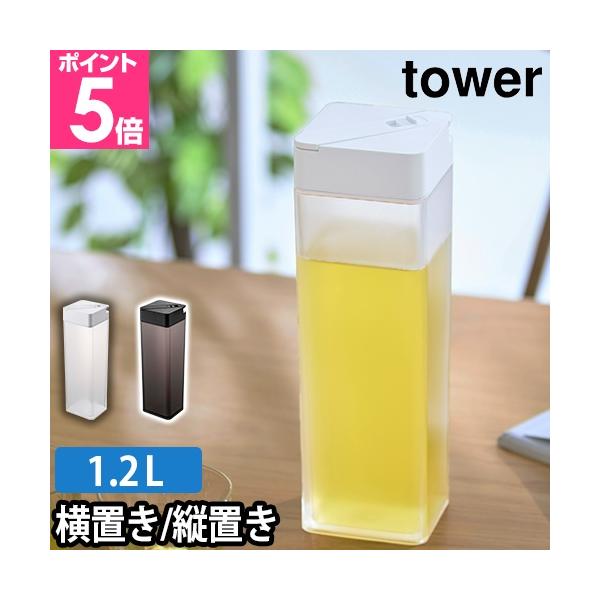 山崎実業 冷水筒 ピッチャー 水差し ボトル 麦茶ポット 横置き おしゃれ キッチン 洗いやすい お茶 水 ジャグ スリム ウォーター 食洗機対応 コンパクト 蓋 シンプル 付き パッキン かわいい 麦茶 冷蔵庫 収納 yamazaki タ...