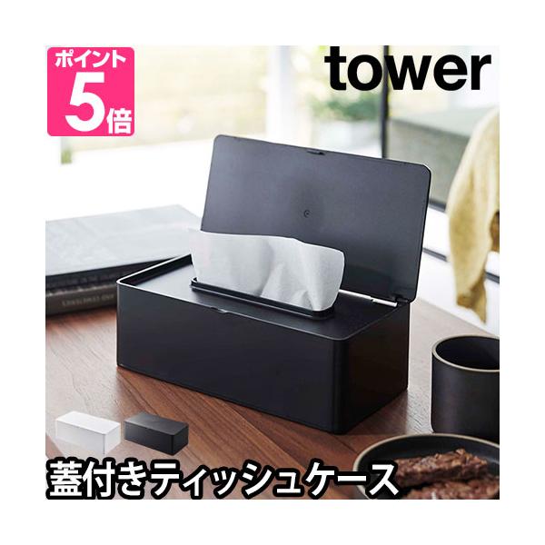 山崎実業 ティッシュケース ティッシュカバー ティッシュボックスケース ふた付き いたずら防止 モダン おしゃれ 北欧 箱ごと ボックス 蓋付き 猫 イタズラ防止 高級感 リビング ティッシュボックス 収納 ダイニング 洗面所 yamaza...