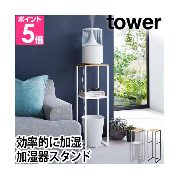他サイト： 山崎実業 タワー ラック 加湿器スタンド 5983 5984 棚 2段 多肉植物 スリム 観葉植物 天板 ゴミ箱 上 玄関 スリム 玄関 ラック 奥行25の商品画像