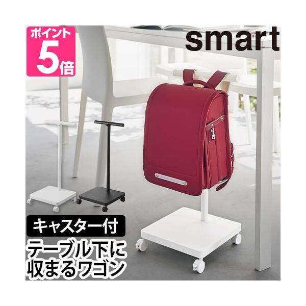 山崎実業 ランドセルラック ランドセルハンガー ワゴン ハンガーラック カバン掛け ハンガー テーブル下 おしゃれ スリム シンプル キャスター 北欧 子供 省スペース スチール 玄関 ランドセル リビング 学用品 子供部屋 バッグ リュッ...