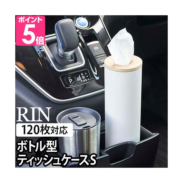 山崎実業 ティッシュケース ティッシュボックス ティッシュカバー おしゃれ 車用 北欧 丸 縦 ふた付き 蓋付き スリム 筒型 円柱型 インテリア リビング 円形 高級感 縦置き 上から シンプル コンパクト 木製 テーブル 洗面台 キッチ...