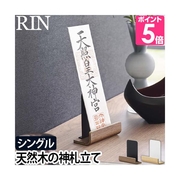 山崎実業 お札立て 神札スタンド 御札立て シングル 一社 神棚 置き型 おしゃれ オシャレ 賃貸 モダン 木 シンプル 穴開けない インテリア 御札 コンパクト 小型 マンション 木製 リビング 棚 簡単 デザイン ミニ お神札 収納 お...