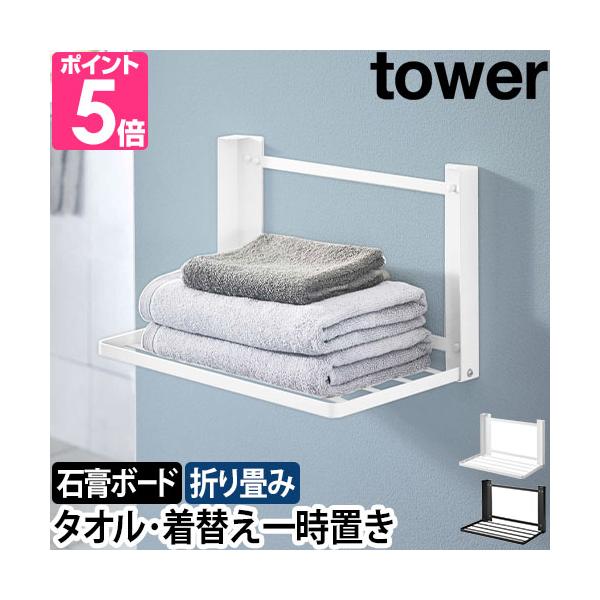 山崎実業 棚 石膏ボード 折りたたみ棚 タオルラック タオル置き タオルハンガー ウォールラック ランドリーラック ラック 洗面所 モダン 小さい 脱衣 所 壁付け スリム 壁掛け タオル 脱衣所 バスタオル お風呂 着替え ランドリー パ...
