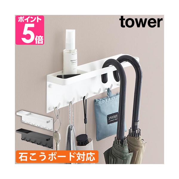 山崎実業 傘立て 傘ホルダー 傘掛け 傘ケース 小物置き フック 引っ掛け トレー 浮かせる おしゃれ 北欧 スリム コンパクト シンプル 小物収納 壁面収納 玄関 鍵 収納 壁 傘 小物 除菌スプレー 印鑑 エコバッグ マスク 帽子 長傘...