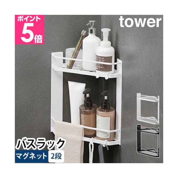山崎実業 バスラック マグネットバスルームコーナーラック タワー 2段 6623 6624 収納ラック コーナーラック おもちゃラック 棚 磁石 マグネット
