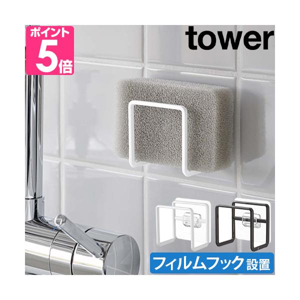 山崎実業 スポンジホルダー スポンジ置き スポンジラック ホルダー シンク キッチン 浮かせる 台所 吸盤 おしゃれ スポンジ デザイン シンプル スポンジ 収納 排水口蓋 キッチンパネル タイル壁 壁面 yamazaki タワーシリーズ ...