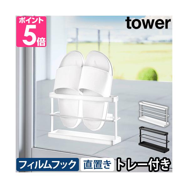 山崎実業 スリッパラック ラック ホルダー 壁 壁掛け 壁面 1足 フィルムフック 貼り付け スリム 浮かせる 引っ掛け トレー 省スペース シンプル 賃貸 玄関 スリッパ 収納 ベランダ サンダル 扉 外履き 窓 yamazaki タワー...