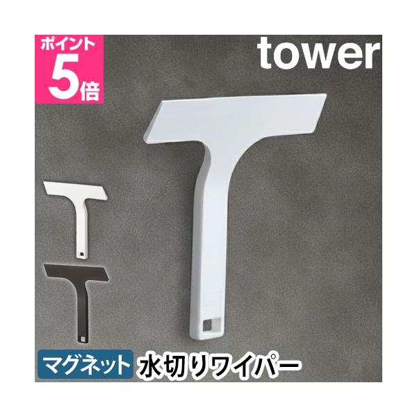 山崎実業 水切りワイパー ワイパー スクイジー スキージー スクイージー お風呂掃除 マグネット 磁石 シリコーン フック 引っ掛け 鏡 窓 壁 ミラー 掃除 浴室 収納 お風呂 バスルーム キッチンパネル キッチン 台所 洗面所 yama...