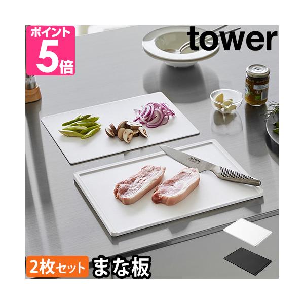 山崎実業 まな板 カッティングマット カッティングボード コンパクト 食洗機対応 薄い 使い分け 薄型 柔らかい プラスチック 抗菌 おしゃれ シンプル モノトーン キッチン 収納 シンク下 yamazaki タワーシリーズ 白 ホワイト ...