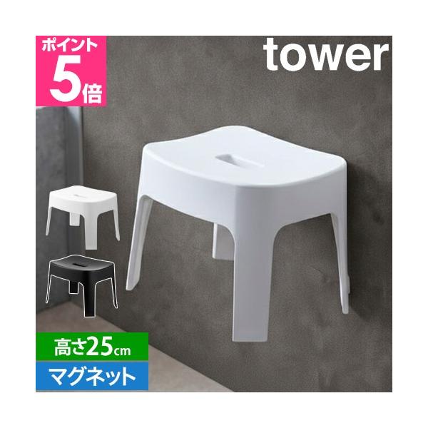 山崎実業 風呂イス バスチェア 風呂椅子 浮かせる マグネット 磁石 滑り止め 座面 高さ 25cm 清潔 壁 壁面 手入れ シンプル おしゃれ モノトーン インテリア お風呂 椅子 収納 バスルーム イス 浴室 yamazaki タワーシ...