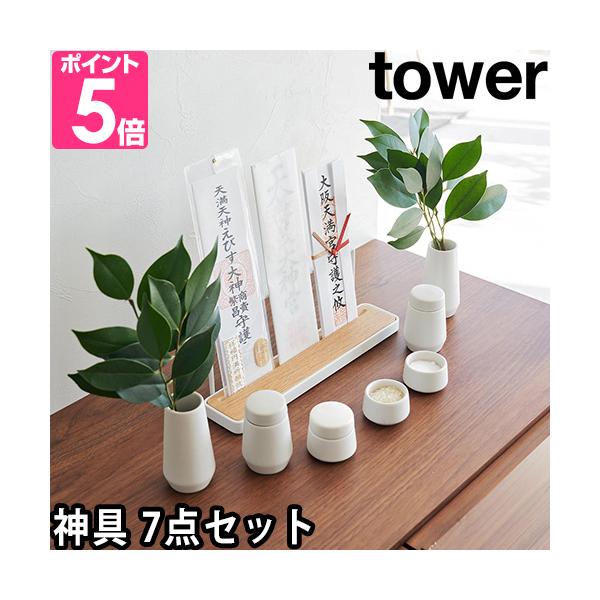 山崎実業 神具 榊立 瓶子 水玉 皿 種類 神具セット 7点 ミニサイズ 小 コンパクト お祀り 北欧 陶器 並べ方 飾り方 モダン シンプル おしゃれ お供え 新築 引っ越し 神棚 祀り 飲食店 榊 収納 会社 酒 オフィス 水 和室 米...