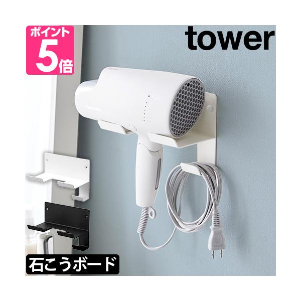 山崎実業 ドライヤーホルダー ドライヤースタンド スタンド 石膏ピン 石膏ボード 引っ掛ける 壁面 壁 シンプル 洗面所 ドライヤー 収納 脱衣所 洗面台 ドレッサー 化粧台 yamazaki タワーシリーズ ホワイト ブラック 白 黒 石...