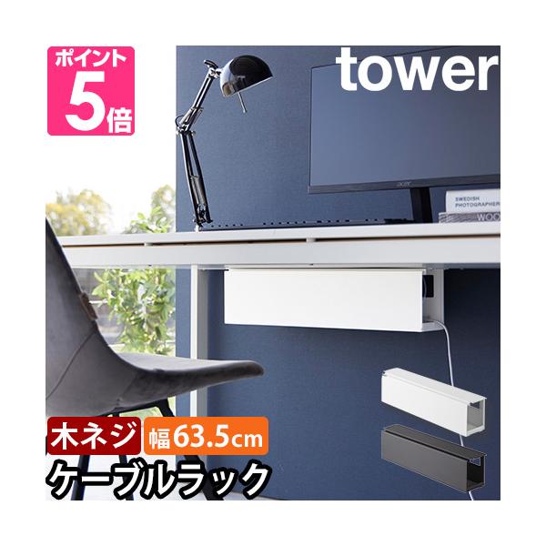 山崎実業 ケーブルラック ケーブルボックス ケーブルトレー 木ネジ 整理 おしゃれ シンプル モノトーン デスク下 充電器 収納 テーブル 電源タップ コード ルーター Wi-Fi アダプター HDD ケーブル yamazaki タワーシリ...
