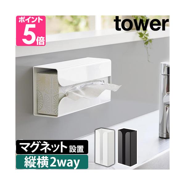 山崎実業 ポリ袋ホルダー ティッシュケース ストッカー おしゃれ 縦 壁 北欧 キッチン 洗面所 トイレットペーパー マグネット 冷蔵庫 コンパクト キッチンペーパー 収納 キッチンパネル ティッシュ コンロ横 ポリ袋 洗濯機 ペーパータオ...