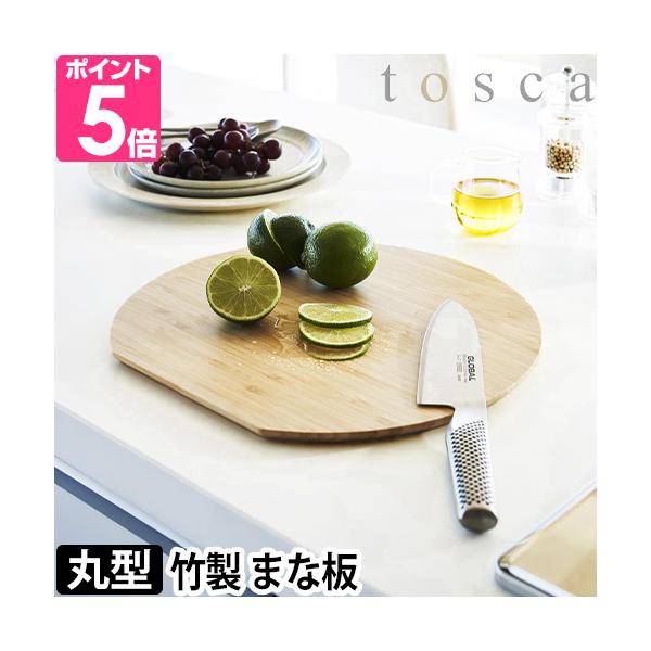 山崎実業 カッティングボード プレート まないた 丸 ナチュラル 皿 丸型 円型 30cm 両面 薄い おしゃれ 軽い キッチン 竹製 半月 ひとり 一人暮らし 薄型 裏表 北欧 かわいい 半円 包丁に優しい 柔らかい yamazaki ま...