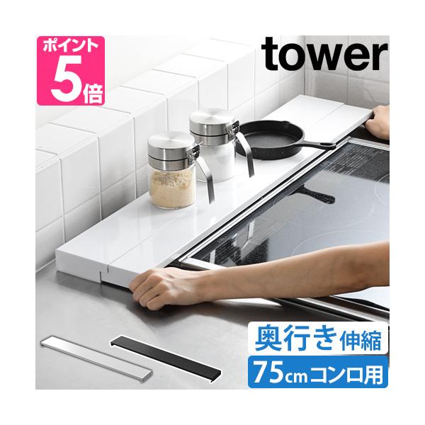 山崎実業 グリルカバー コンロ奥カバー コンロカバー 調味料ラック コンロ奥ラック IH対応 キッチン フラット 75cm コンロ ihクッキングヒーター 棚付き 調味料 収納 台所 フライパン コンロ奥 鍋 排気口 ビルトインガスコンロ ...