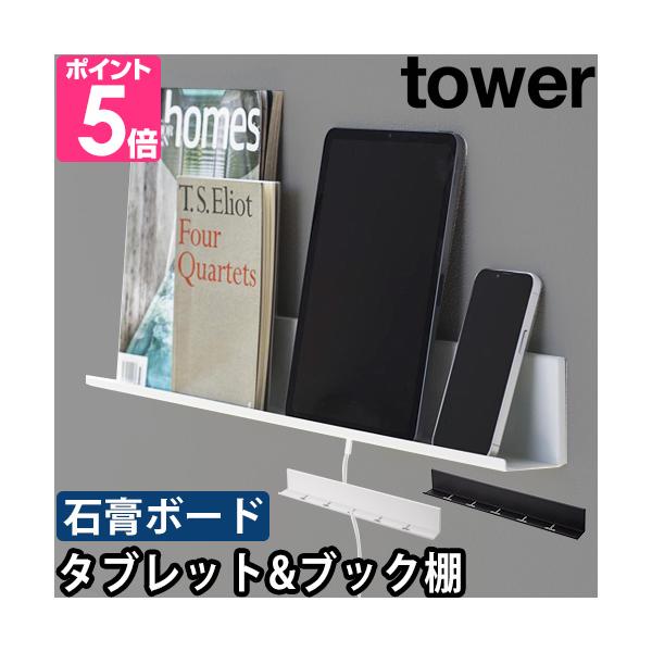 山崎実業 ラック 小物置き シェルフ 陳列棚 ディスプレイラック 棚板 収納棚 おしゃれ 飾り棚 壁付け 一段 ウォールラック リビング タブレット 収納 寝室 スマホ 本 時計 yamazaki タワーシリーズ 壁 石こうボード壁対応タブ...