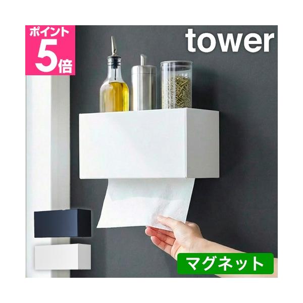 山崎実業 ティッシュケース ペーパータオルホルダー キッチンペーパーホルダー ペーパータオルケース おしゃれ 壁掛け マグネット キッチン ペーパータオル 収納 キッチンパネル キッチンペーパー 冷蔵庫横 ティッシュペーパー コンロ横 ソフ...