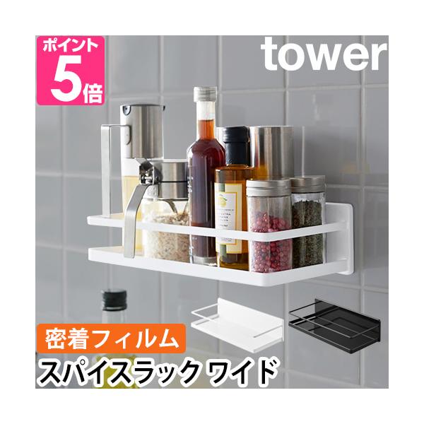 山崎実業 ウォールラック ウォールシェルフ 壁面ラック 調味料ラック 収納棚 調味料入れ 壁掛け 賃貸 浮かせる 取り付け おしゃれ 冷蔵庫 調味料 収納 キッチン スパイス 薬 サプリ yamazaki タワーシリーズ キッチン フィルム...